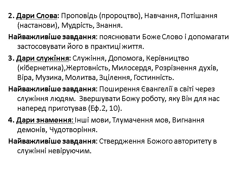 2. Дари Слова: Проповідь (пророцтво), Навчання, Потішання (настанови), Мудрість, Знання. Найважливіше завдання: пояснювати Боже